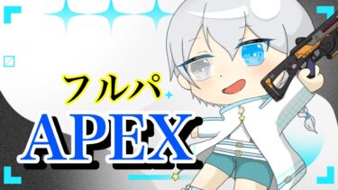 [APEX配信]フルパカジュアル配信