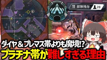 【APEX】実はプレマス帯よりも難しい！？新マップ「ディストリクト」とプラチナ帯の組み合わせが魔境すぎる【ゆっくり実況】【Apex Legends】