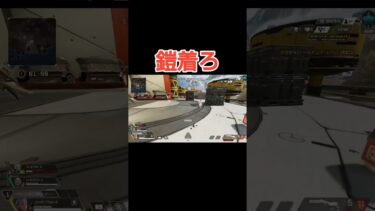 鎧着ろって言う奴#Shorts#Apex#ゲーム実況