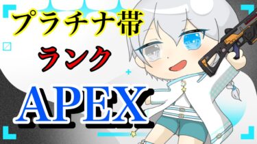 [APEX配信]フルパプラチナ帯ガチランク！！