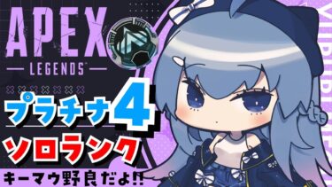 【APEX/プラチナ４】月曜日だぞ！初見さんもおはよう🌞キーマウソロランク！【ゆるりめぐ/Vtuber】