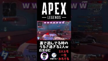 【APEX】裏で遊んでるだけなのにうるせぇwwwww #apex #apexlegends #エーペックス #エーペックスレジェンズ #面白い #配信 #配信切り抜き #チャンネル登録お願いします