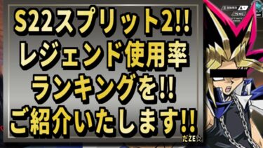 【 最新情報解説 APEX オススメ】衝撃入賞!!S22スプリッド2レジェンド使用率ランキングについてまとめて紹介だZE!!【 遊戯王 声真似 】 #声真似  #apex #最新情報