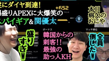 【APEX部門マスターチャレンジ】最強の助っ人KH登場！爆盛りぺクスが楽しすぎて大爆笑のスパイギアと関優太！病欠のおにやを置いてダイヤ到達！#ペク部 #spygea #fnatic #zeta