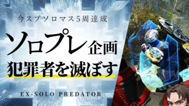 【今スプソロマス5周達成→ソロプレ企画】残り６日 神武器でプレマス帯を滅ぼす【Apex Legends/ソロプレデター】  !vpn