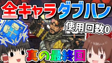 ついに使用回数0のミラージュを使うときが来た！？全キャラダブハン真の最終回【Apex Legends】【エーペックスレジェンズ】【ゆっくり実況】part432日目