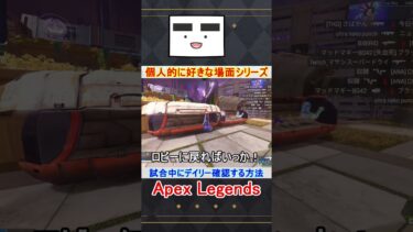 【Apex】試合中にデイリーチャレンジを確認する方法【てつぽんげーむず】　#shorts #apex #apexlegends