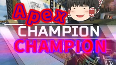 【ゆっくり実況】【Apex legends】チャンピョンとれました！！！！