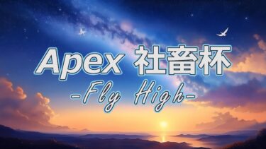 【神】Apex社畜杯 -Fly High-　実況/解説?視点　w/夢眠レオ【戸塚修也/新人Vtuber/キーマウ】