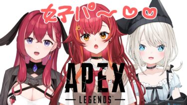 【APEX】今日は可愛い女の子が３人います　w.といとい、昏昏アリア３【ぶいすぽ / 猫汰つな】