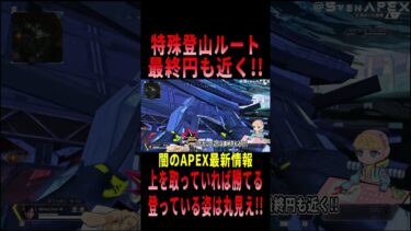 【 最新情報解説 APEX オススメ】強ポジ奪還!!特殊登山ルートの件について初心者にも分かりやすくまとめて紹介だZE!!【 遊戯王 声真似 】#shorts #apex #最新情報