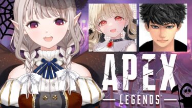 【APEX】光のフルパ！ハロウィンイベントやる！w/はせっち、小雀ととさん【にじさんじ/える】