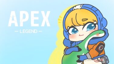 10月くるよ9/30[APEX ]成長ゆっくり配信