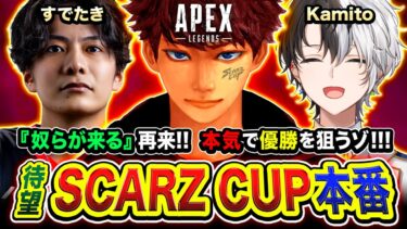 【APEX大会】キタ！待望の SCARZ CUP本番！最高の3人で優勝を本気で狙うゾォオッ!!!!『奴らが来る』再来!!  Kamito, すでたき【ハセシン】Apex Legends