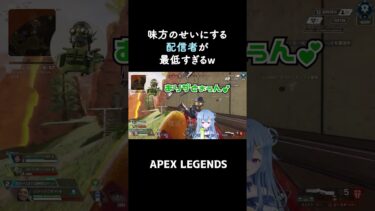 味方のせいにする配信者が最低すぎるw【APEX】#shorts