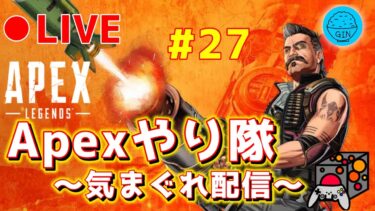 【APEX】《LIVE》復帰配信！そして久しぶりのAPEXやり隊！～気まぐれ配信～APEX 実況プレイ！#２７（GIN）