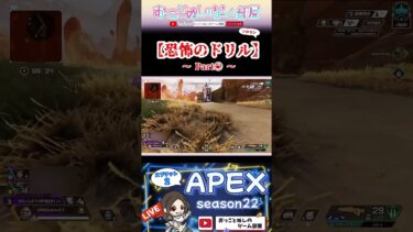 【か恐怖のドリル～Part⑥～】 #shorts #ショート #apex #エーペックス #マギー #apex女子 #apexランク #エペ #エペ女子 #ゲーム実況 #女性配信 #おもしろ