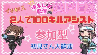 配信落ちた、、♯APEX　ゆましお配信【2人で100キルアシスト参加型】プチ耐久