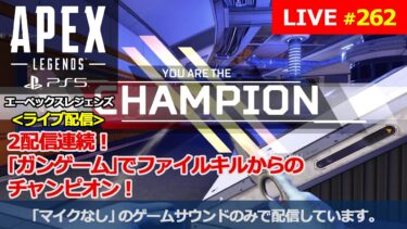 [エーペックスレジェンズ / Apex Legends] #262 PS5からの配信です。『２配信連続！ ｢ガンゲーム｣でファイナルキルからのチャンピオン！』(マイクなし / no mic)