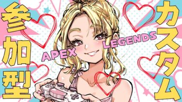 【#apex /#ライブ配信】バトロワ参加型カスタム!!