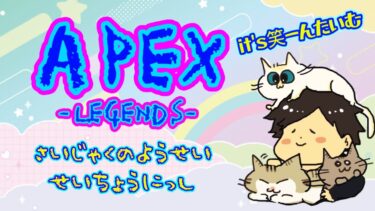 (APEX)配信者界最弱の妖精成長日誌！カスタムに出場するので練習なのだ！！