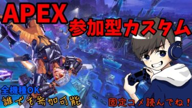 【Apex】【参加型配信】下手くそカスタムの始まりや！！！【ランク配信】