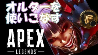 【APEX】オルター使いに俺はなる！ 5日目　めざせGOLD #ゲーム実況  #実況プレイ #apex #apexlegends