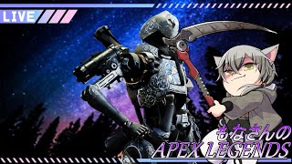 【もなさんのAPEX配信】今日はらぐくないよね？？？おねがいだよ(´;ω;｀)🎮カジュアル・ランク👹