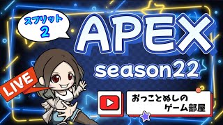 [APEX (22) 配信🔴]  今日も[ソロラン]頑張る！！