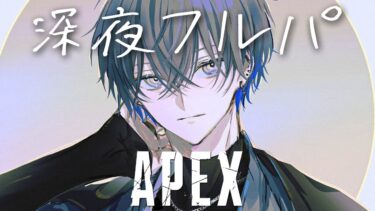 【APEX】ヒーローと深夜ランク【小柳ロウ/にじさんじ】