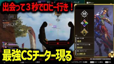 出会ったら終了！最強CSチーターVSプロゲーマーの戦い【APEX】