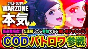 【CoD:WARZONE】ガチ本気！最高難易度！5連勝で参加できる『隠し核チャレンジ』に挑戦するぞ!!!!  WinRed, ぐっぴー, ホンマッチ【ハセシン】