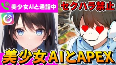 【APEX】”美少女AI”とチャンピオン取るまで終われない配信！！