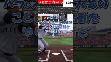 【プロスピ配信クリップ】(プロ)eスポーツチームに所属したい話 #shorts #プロ野球スピリッツ #プロ野球スピリッツ2024-2025 #プロスピ