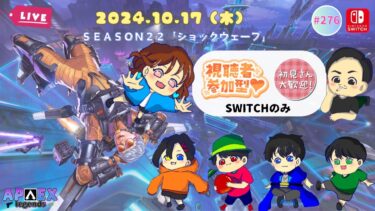 【Switch版 APEX】#276🍊参加型配信🍊[switch限定][概要欄必読] 悲しいことがありました…。元気をください