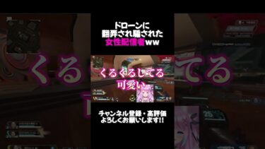 ドローンに翻弄され騙された女性配信者ww【APEX】#shorts