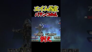 エイム感度ピタッと来た時がマジパチンコ【APEX/エペ】 #ゲーム実況 #shorts