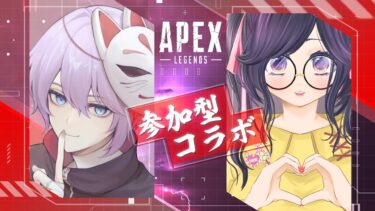 【APEX】参加型！！聞き専鯖ありランク　#ゲーム配信 #歌い手#新人vtuber #女性実況 #初見歓迎 #新人歌い手 #雑談配信