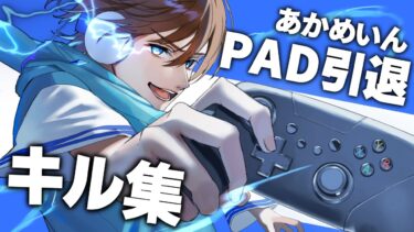 【APEX】PADを引退した男のキル集