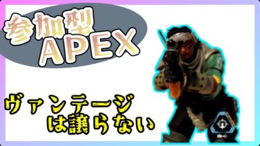 【参加型APEX】シーズン22APEX練習その92【2人実況】 #エペ #参加型