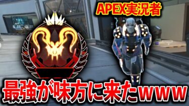 ソロで開幕プレデター行ったApex実況者と遭遇ｗｗｗマジで強い│Apex Legends