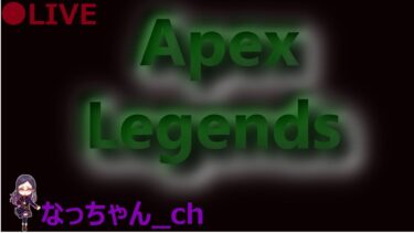 PS参加型【apex配信】ランクはゴル～プラ参加可