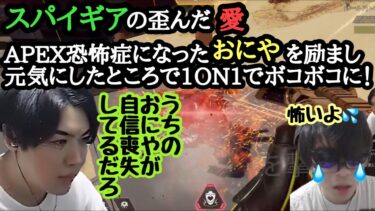 【逆張りAPEX部門マスターチャレンジ】スパイギアの歪んだ愛！APEXが怖くなったメンヘラおにやを慰め新しいマウスの設定も教え元気にさせて１ON１でボコボコ！ #spygea #fnatic #関優太