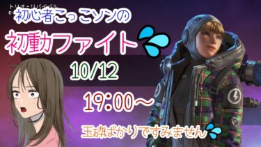 【APEX LEGENDS／初心者女性実況】初心者こっコソンで挑む初動ファイト♪玉砕ばかりですみません💦