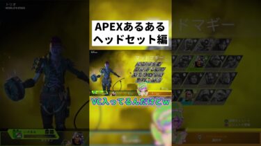 【APEX】ヘッドセットあるある #shorts #APEX #ゲーム実況