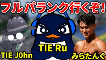 チーターに負けるな！ フルパランク！ | TIE Ru,J0hn,みらたんぐ | Apex Legends