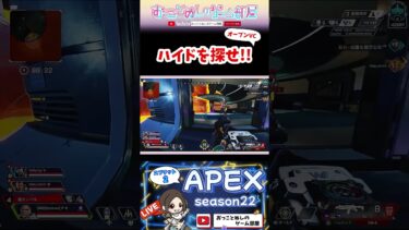 【ハイドを探せ！】 #shorts #ショート #apex #apex女子 #apexランク #エペ #エペ女子 #エペランク #エーペックス #ゲーム実況 #女性配信 #おもしろ