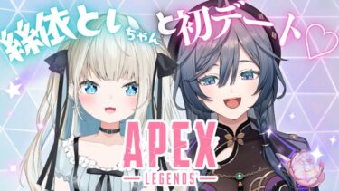 【APEX】初デートって緊張するよね・・・w/絲依といちゃん【綺沙良/にじさんじ】