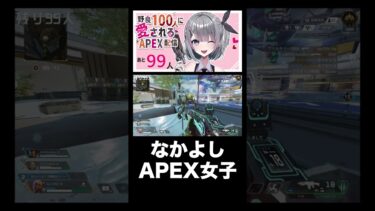 なかよしAPEX女子（ネカマ含） #shorts #APEX #apexlegends #apex女子  #apex企画