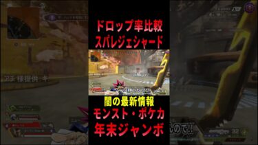 【 最新情報解説 APEX オススメ】情報開示!!スパレジェシャードの確立と比較についてまとめて紹介だZE!!【 遊戯王 声真似  】 #shorts #apex #最新情報